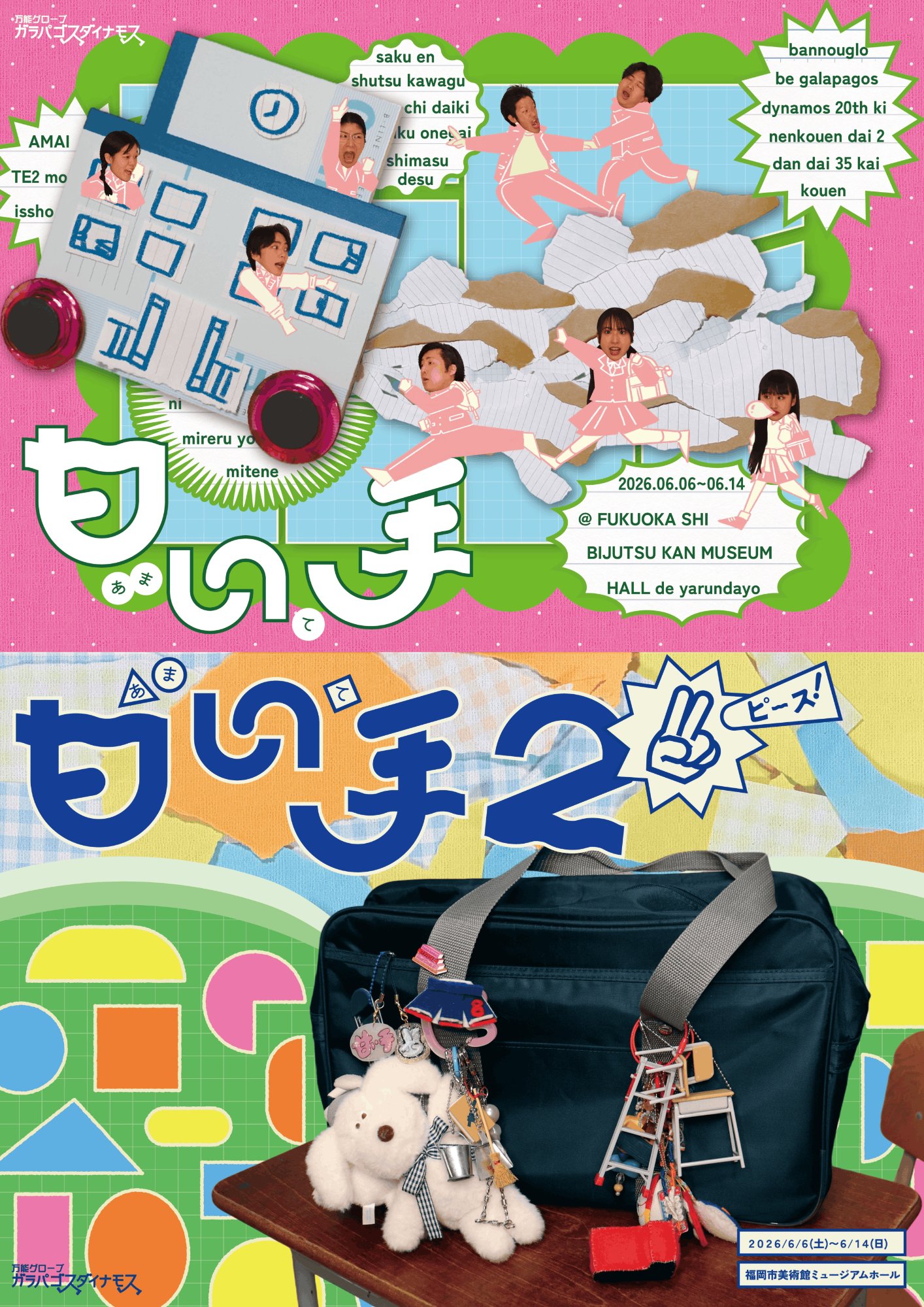 万能グローブ ガラパゴスダイナモス 20周年記念公演第2弾 第35回公演 『甘い手』『甘い手2 ピース！』